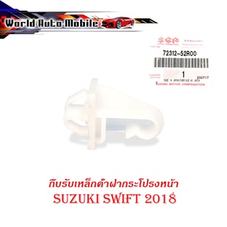 กิ๊บรับเหล็กค้ำฝากระโปรงหน้า suzuki swift 2018 ของแท้ 1 ชิ้น 4ประตู มีบริการเก็บเงินปลายทาง