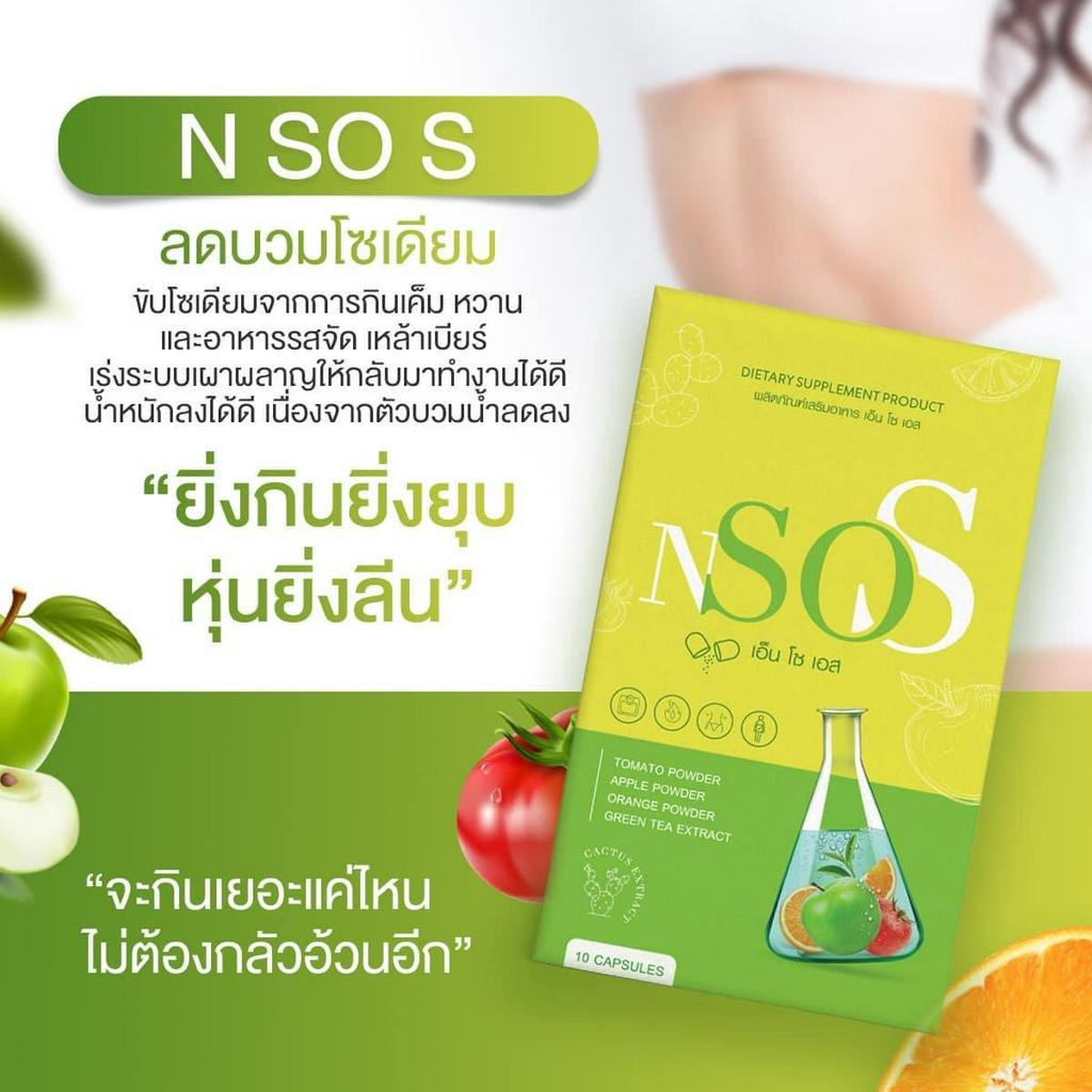 ส่งฟรี ของแท้| [โปร1แถม1]💚 NsoS 💚เอ็นโซเอส nsos ลดบวม ขับโซเดียม ควบคุมน้ำหนัก ตัวช่วยลดน้ำหนัก