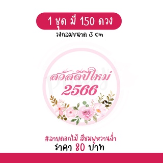 สติกเกอร์ Happy New Year 2023 "สวัสดีปีใหม่ 2566" 150 ดวง [ดอกไม้]