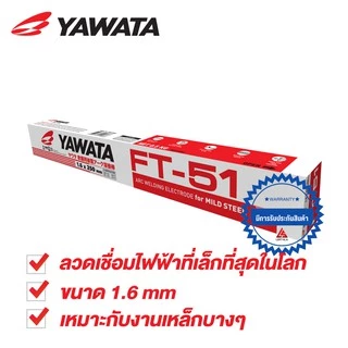 YAWATA ลวดเชื่อม FT51 เอฟที-51 ขนาด 1.6 x 250 mm แพค 0.5 กิโลกรัม (กว่า 80เส้น)