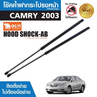 โช๊คค้ำฝากระโปรงหน้า TOYOTA CAMRY 2003 สินค้าตรงรุ่น ไม่ต้องแปลง