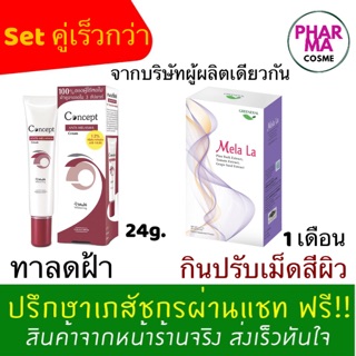 🔥🔥 Concept Aniti Melasma Mela la ทาและทานรักษาฝ้า เห็นผลเร็วขึ้น ขายแยก