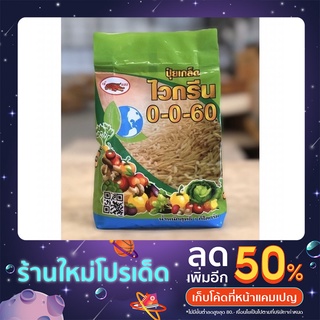 ไวกรีน ปุ๋ยเกล็ด สูตร 0-0-60 ช่วยในการ สร้างและการเคลื่อนย้ายอาหารจากใบ เพื่อนำไป เลี้ยงส่วนต่างๆของ พืชที่กำลังเติบโต