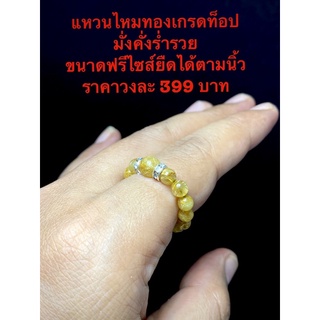 แหวนมงคลยืดได้ ขนาดฟรีไซส์