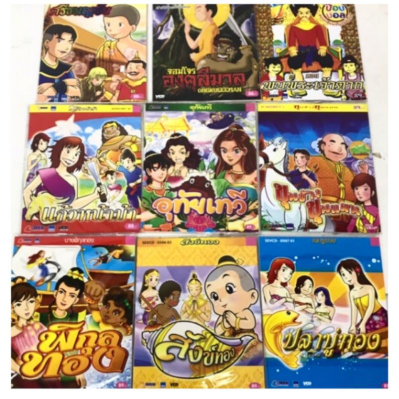 Vcd การ์ตูน นิทานพื้นบ้าน ลิขสิทธิ์แท้ แผ่นซีลใหม่ มือ1 แผ่นละ39฿🔥(เลือกแผ่นส่งมาทางข้อความได้ค่ะ🔥