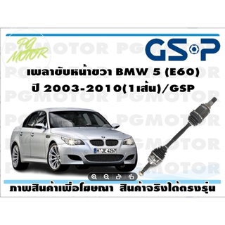 เพลาขับหน้าขวา BMW 5 (E60) ปี 2003-2010(1เส้น)/GSP