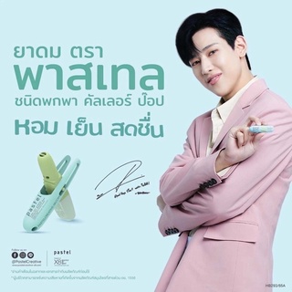 ยาดมPastel แพ็ก 6 ชิ้น+การ์ดแบมแบม  ของแท้ 100% ของใหม่มีการ์ด