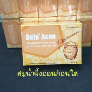 Dela acne สบู่น้ำผึ้งใสผสมกลีเซอรีน  40กรัม