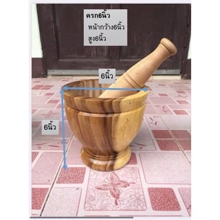 ครกไม้ 6 นิ้ว “พร้อมสาก” เกรดA