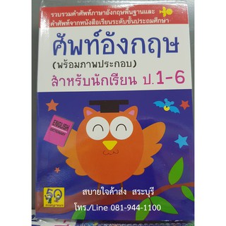 ศัพท์อังกฤษสำหรับนักเรียน ป.1-6 (พร้อมภาพประกอบ)