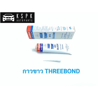 กาวขาว กาวทาประเก็น THREEBOND