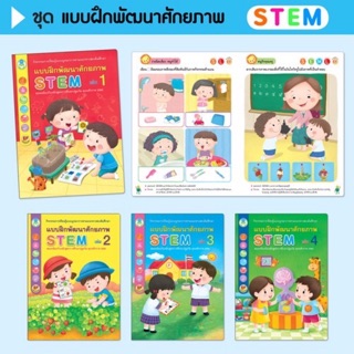 หนังสือเด็ก แบบฝึกพัฒนาศักยภาพ STEM (แยกเล่มได้)