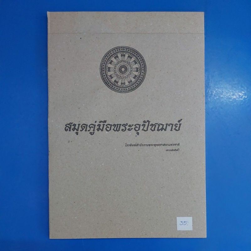 สมุดคู่มือพระอุปัชฌาย์  3 เล่ม