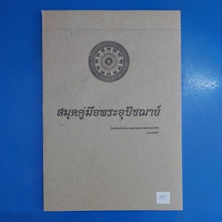 สมุดคู่มือพระอุปัชฌาย์  3 เล่ม