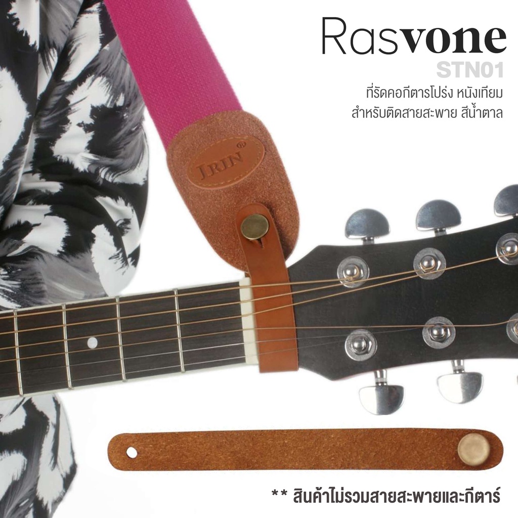 Rasvone ที่รัดคอกีตาร์ เชือกผูกคอกีตาร์ พร้อมหมุดสายสะพาย สำหรับติดสายสะพายกีตาร์ แบบหนังเทียม รุ่น 