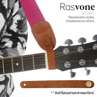 Rasvone ที่รัดคอกีตาร์ เชือกผูกคอกีตาร์ พร้อมหมุดสายสะพาย สำหรับติดสายสะพายกีตาร์ แบบหนังเทียม รุ่น STN01 / Neck Strap Button