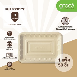 (แพ็ค) GRACZ ถาดสี่เหลี่ยม ถาดชานอ้อย  ขนาด 9 นิ้วเกรซซิมเปิล(18T304).