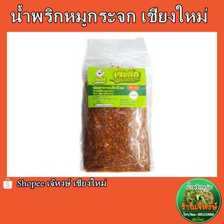 น้ำพริกหมูกระจก ของฝากจากเชียงใหม่ อร่อยมาก ปริมาณ 500 กรัม (Pork Chilli Paste)