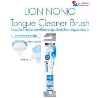 LION NONIO Tongue Cleaner Brush ที่แปรงลิ้น เพื่อกำจัดสิ่งสกปรกที่จับเกาะแน่นอยู่บนลิ้น