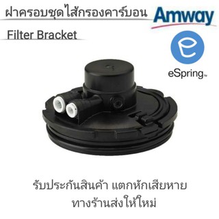 ฝาครอบชุดไส้กรองคาร์บอน Filter Bracket อะไหล่เครื่องกรองน้ำแอมเวย์ eSpring ของแท้ 100%