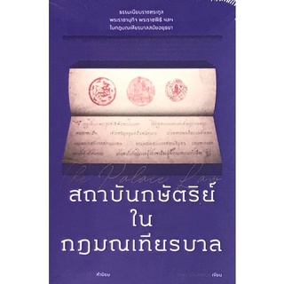 Chulabook|c111|9786163885319|หนังสือ|สถาบันกษัตริย์ในกฎมณเทียรบาล