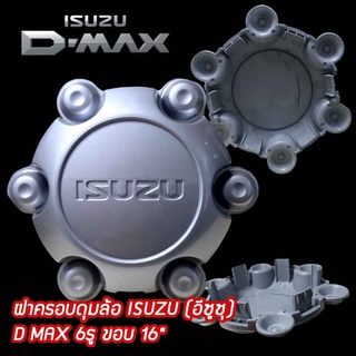 ฝาครอบดุมล้อ ดุมล้อ ISUZU D MAX สีเงิน ราคาต่อ 1 ชิ้น