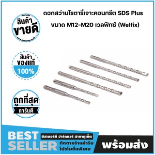 ดอกสว่านโรตารี่เจาะคอนกรีต SDS Plus Carbide ขนาด M12-M20 เวลฟิกซ์ (Welfix)