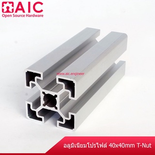 อลูมิเนียมโปรไฟล์ 40x40mm T-Nut โครงอลูมิเนียม @ AIC ผู้นำด้านอุปกรณ์ทางวิศวกรรม