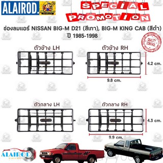 ช่องลมแอร์ NISSAN BIG-M D21 ปี 1985-1994 สีดำ บิ๊กเอ็ม TD BDi ทีดี บีดีไอ ขายเป็นชิ้น