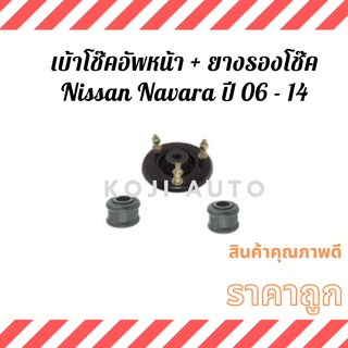 ยางรองเบ้าโช๊คหน้า พร้อม ยางรองโช๊ค NISSAN นิสสัน NAVARA นาวาร่า (D40) ปี 2006 -2014 ( 1 ชุด )