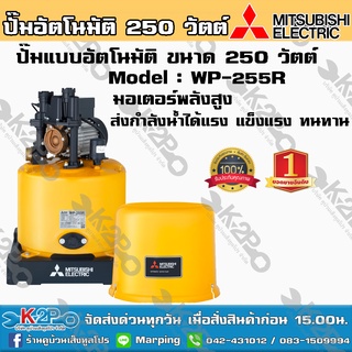 ปั๊มน้ำ MITSUBISHI แบบอัตโนมัติ รุ่นWP-255R ขนาด250วัตต์ปั๊มน้ำมิตซูบิชิ อีเล็คทริค ทน แกร่งแรงเป็นหนึ่งครบคุณภาพปั้มถัง