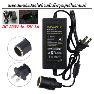 แปลงไฟบ้าน 220V เป็นไฟรถยนย์ 12V DC 220V to 12V 3A อะแดปเตอร์แปลงไฟ Home Power Adapter Car Adapter AC Plug