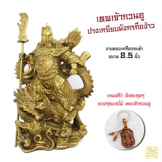 กวนอูปางเหยียบมังกรถือง้าว งานทองเหลืองรมดำ ขนาด 8.5 นิ้ว