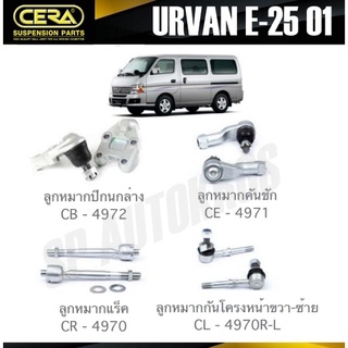 CERA ลูกหมาก NISSAN URVAN E-25 01 ลูกหมากปีกนก ลูกหมากคันชัก ลูกหมากแร็ค ลูกหมากกันโครง