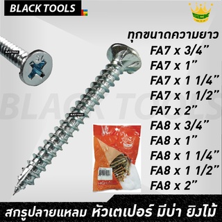 SCK สกรูปลายแหลม หัวเทเปอร์ มีบ่า ยิงไม้ หัว FA7 FA8 [บรรจุแพ็ค] ทุกขนาดความยาว BLACKTOOLS