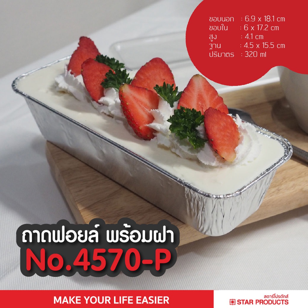 ถ้วยฟอยล์ 4570-P (5ใบ) พร้อมฝา