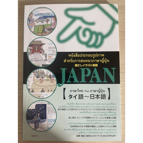 (มือสอง) หนังสือประกอบรูปภาพ สำหรับการสนทนาภาษาญี่ปุ่น ILLUSTRATED TEXTBOOK FOR JAPANESE CONVERSATION