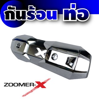 กันร้อนท่อ Zoomer  X, Zoomer -X New, Scoopy new สีเงิน