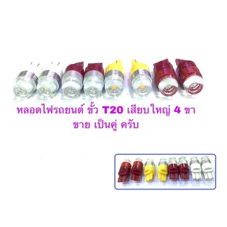 หลอดไฟรถยนต์ขั้วT20เสียบใหญ่4ขา มีให้เลือกซื้อ 3สี ขายเป็น คู่ ครับ รองรับ DC 12โวลต์