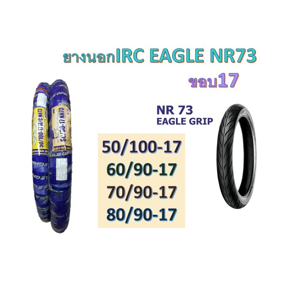 ยางนอกIRC ลาย EAGLE NR73 ขอบ17