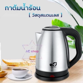 (ลูกค้าใหม่ 1 บาท) 🥛กาน้ำไฟฟ้า 2ลิตร สแตนเลส🍟2L