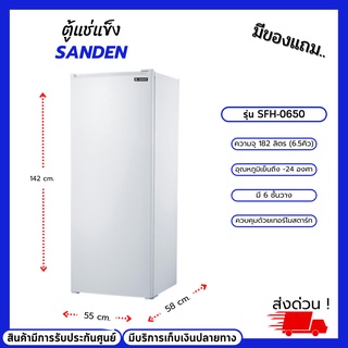 ตู้แช่แข็งฝาทึบแนวตั้ง SANDEN รุ่น SFH-0650 ขนาดความจุ 182 ลิตร 6.5 คิว ชั้นวางสินค้า 6 ชั้น ระบบน้ำทิ้งระเหยอัตโนมัติ