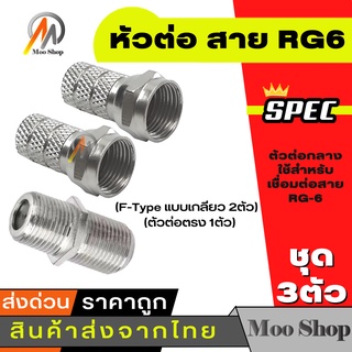 Moo shop หัวต่อ สาย RG6 (F-Type แบบเกลียว 2ตัว) + (ตัวต่อตรง 1ตัว)