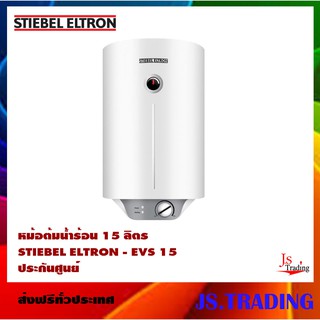 STIEBEL ELTRON เครื่องทำน้ำร้อน แบบหม้อต้ม EVS 15