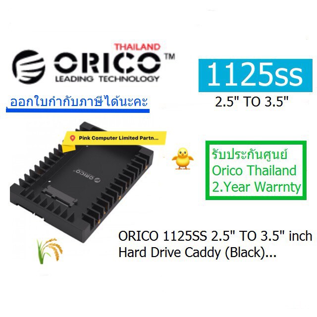ORICO 1125SS 2.5 to 3.5 inch Hard Drive Caddy (ถาดแปลง HDD ขนาด 2.5 ...