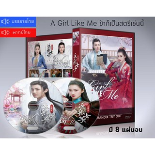 ซีรี่ย์จีน A Girl Like Me (2021) ข้าก็เป็นสตรีเช่นนี้ DVD 8 แผ่นจบ.(พากย์ไทย/ซับไทย)