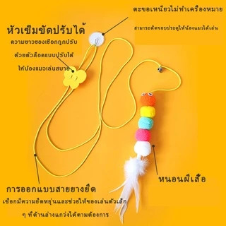 🐱ของเล่นแมวยืดได้ ไม้ของเล่นแมว แคทมิ้นท์ ที่ห้อยประตูล่อแมว ไม้ตกแมว ไม้ล่อแมว