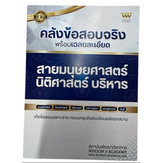 9789990154191 คลังข้อสอบจริง พร้อมเฉลยละเอียด สายมนุษยศาสตร์ นิติศาสตร์ บริหาร