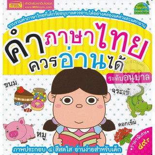 Se-ed (ซีเอ็ด) : หนังสือ คำภาษาไทยควรอ่านได้ ระดับอนุบาล