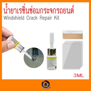 กาวเรซิ่นสำหรับซ่อมกระจกรถยนต์ Windshield Crack Repair Kit